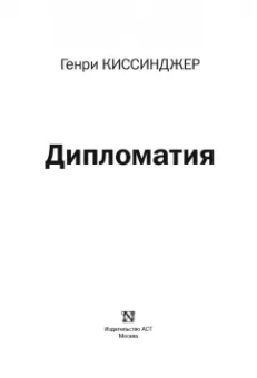 Генри Киссинджер: Дипломатия