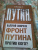 Валерий Смирнов: Фронт Путина. Против кого?