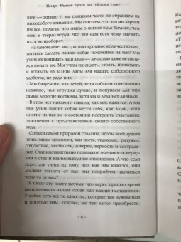 Цезарь Миллан: Уроки для "Вожака стаи"
