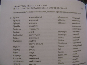 Ольга Седакова: Словарь трудных слов из богослужения. Церковнославяно-русские паронимы