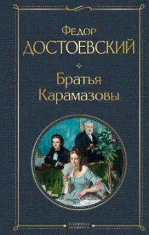 Федор Достоевский: Братья Карамазовы