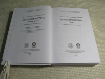 Иларион Митрополит: Четвероевангелие. Том 3. Учебник бакалавра теологии