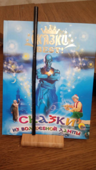 Сказки из волшебной лампы