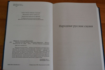 Александр Афанасьев: Народные русские сказки