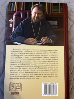 Иларион Митрополит: Апостол Пётр. Биография