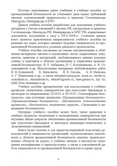 Юрий Широков: Управление промышленной безопасностью. Учебное пособие для вузов