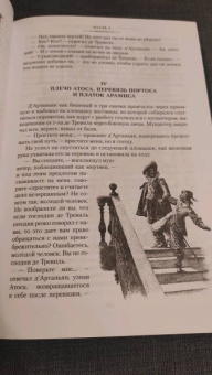 Александр Дюма: Три мушкетера