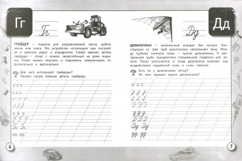 Прописи с рассказами о технике. ФГОС