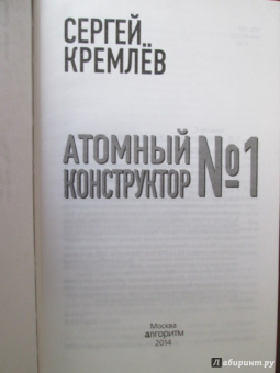 Сергей Кремлев: Атомный конструктор №1