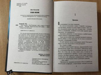 Эль Кеннеди: Риск