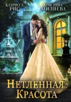 Рис, Миляева: Нетленная красота
