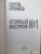 Сергей Кремлев: Атомный конструктор №1