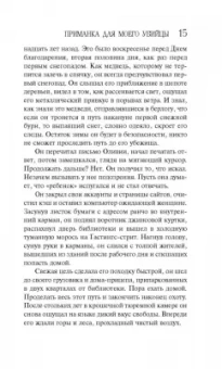 Лорет Уайт: Приманка для моего убийцы