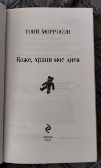 Тони Моррисон: Боже, храни мое дитя