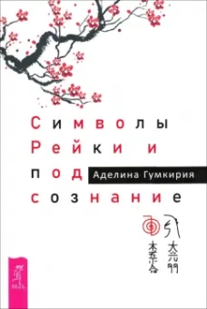Аделина Гумкирия: Символы Рейки и подсознание