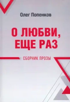 Олег Попенков: О любви, ещё раз. Сборник прозы