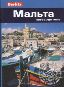Беннет Линдсей: Мальта.Путеводитель/Berlitz