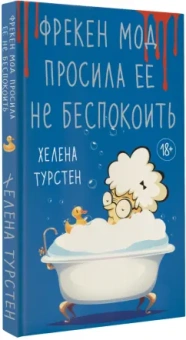 Хелена Турстен: Фрекен Мод просила ее не беспокоить