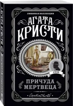 Агата Кристи: Причуда мертвеца