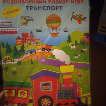 Транспорт. Развивающий плакат игра с наклейками