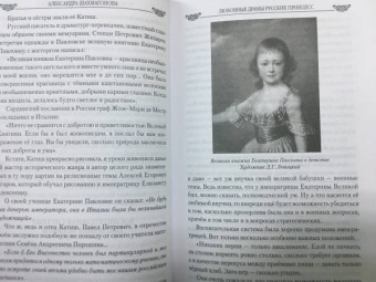 Александра Шахмагонова: Любовные драмы русских принцесс. От Екатерины I до сестер Николая II