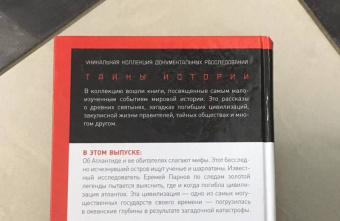 Еремей Парнов: Путешествие в Атлантиду. По следам золотой легенды