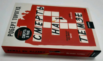 Роберт Торогуд: Смерть на Темзе