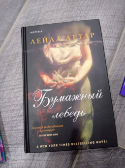 Лейла Аттар: Бумажный лебедь