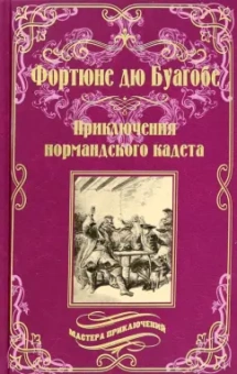 Буагобе дю: Приключения нормандского кадета