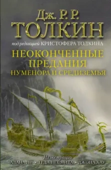 Толкин Джон Рональд Руэл: Неоконченные предания Нуменора и Средиземья