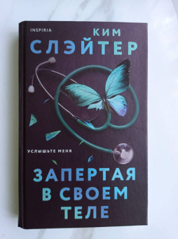 Ким Слэйтер: Запертая в своем теле