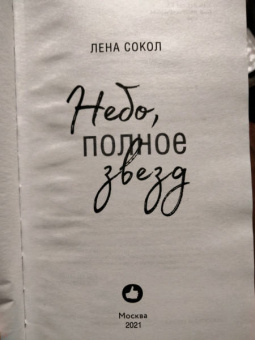 Лена Сокол: Небо, полное звезд