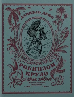 Даниель Дефо: Жизнь и странные небывалые приключения Робинзона Крузо