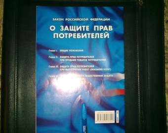 Закон Российской Федерации "О защите прав потребителей"