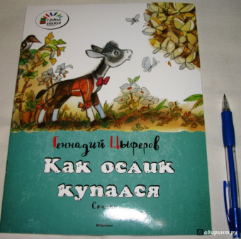 Геннадий Цыферов: Как ослик купался