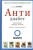 Дагмар Хаунер: АнтиДиабет. Ваши новые правила питания
