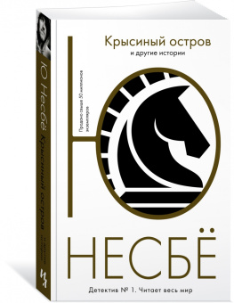 Ю Несбё: Крысиный остров и другие истории