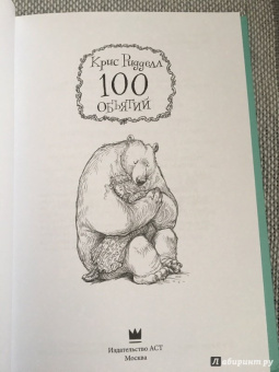Крис Ридделл: 100 объятий