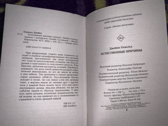 Джеймс Освальд: Естественные причины