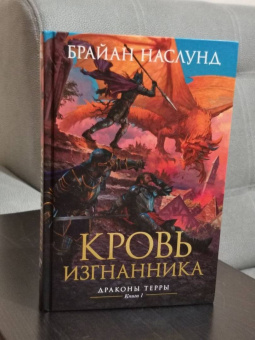 Брайан Наслунд: Драконы Терры. Книга 1. Кровь изгнанника