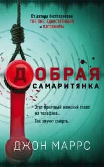 Джон Маррс: Добрая самаритянка
