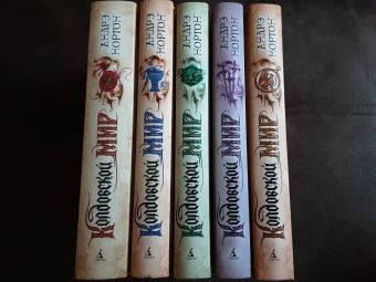 Андрэ Нортон: Колдовской мир. Хрустальный грифон