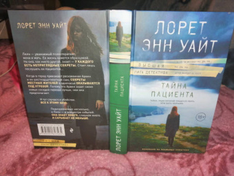 Лорет Уайт: Тайна пациента