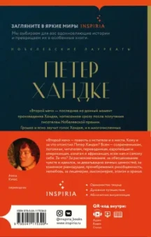 Петер Хандке: Второй меч