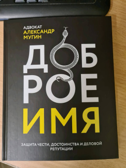 Александр Мугин: Доброе имя. Защита чести, достоинства и деловой репутации