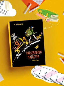 Левшин Владимир Артурович: Все приключения Рассеянного Магистра: трилогия