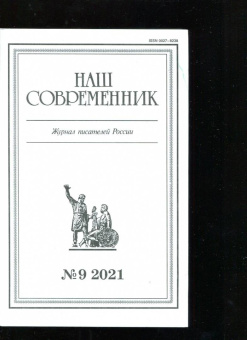 Наш современник.2021. № 9