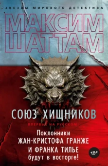 Максим Шаттам: Союз хищников