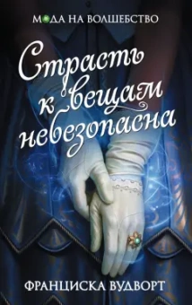 Франциска Вудворт: Страсть к вещам небезопасна