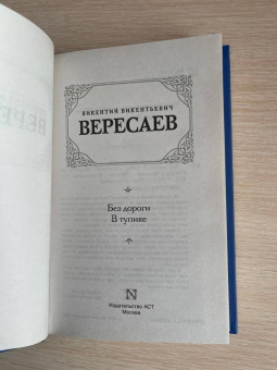 Викентий Вересаев: Без дороги. В тупике
